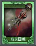 方天畫戟[TCG桌遊《亂戰》卡片名]