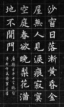 《春怨》書法作品