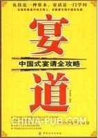 《宴道：中國式宴請全攻略》