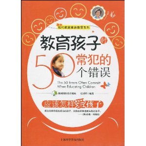 教育孩子時常犯的50個錯誤