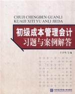 初級成本管理會計習題與案例解答