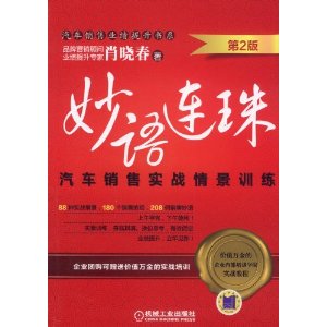 妙語連珠：汽車銷售實戰情景訓練