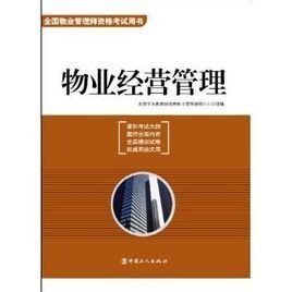 物業經營管理[2007年中國建築工業出版社出版圖書]