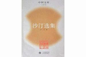 中國文庫·沙汀選集 中國文庫·沙汀選集