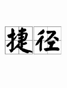 捷徑[漢語詞語]