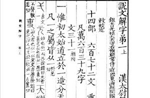 說文解字[許慎著作]