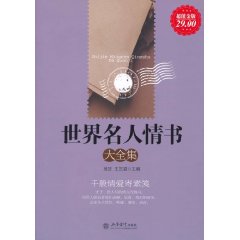 世界名人情書大全集