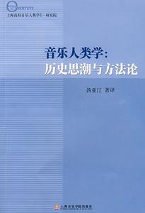 音樂人類學：歷史思潮與方法論