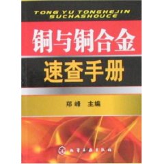 銅與銅合金速查手冊