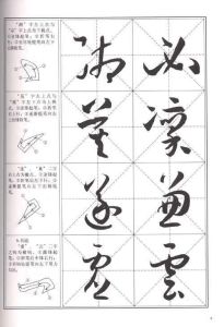 中國書法教程：孫過庭草書習字帖