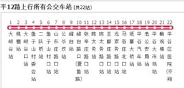 北京公交平12路