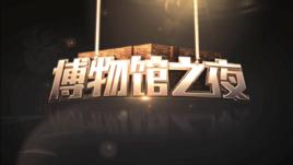 博物館之夜(CETV—1)