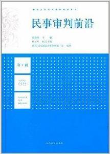 最高人民法院審判前沿系列：民事審判前沿