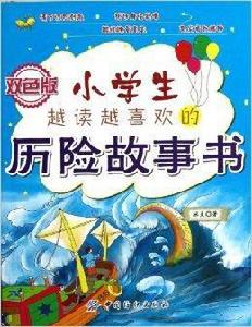 小學生越讀越喜歡的歷險故事書