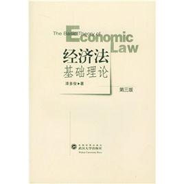 經濟法基礎理論