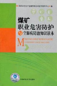 煤礦職業危害防護與塵肺病防治知識讀本