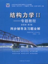 結構力學(II)同步輔導及習題全解-專題教程