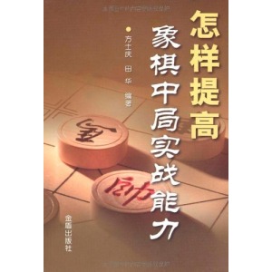 怎樣提高象棋中局實戰能力