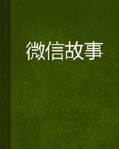 微信故事[都市小說]