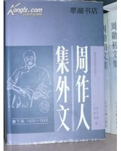 《周作人集外文》下集1926-1948（精裝）