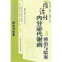 難治性內分泌代謝病辨治與驗案