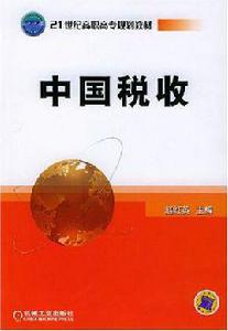 中國稅收[東北財經大學出版社出版的圖書]