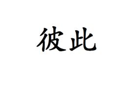 彼此[詞語解釋]