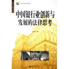 中國銀行業創新與發展的法律思考