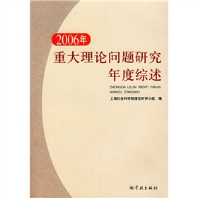 2006年重大理論問題研究年度綜述