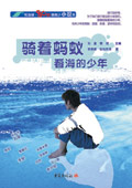 《騎著螞蟻看海的少年》