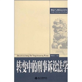 轉變中的刑事訴訟法學