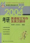 2004年考研英語短文寫作及英漢翻譯