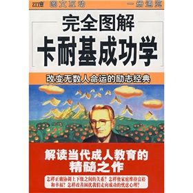 《完全圖解卡耐基成功學：改變無數人命運的勵志經典》