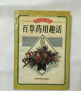 百草藥用趣話