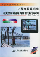 155種大螢幕彩電開關穩壓電源電路原理與檢修實例