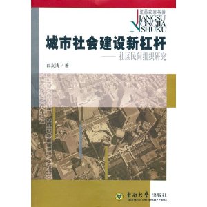 城市社會建設新槓桿：社區民間組織研究