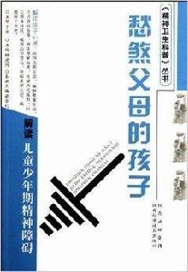 愁煞父母的孩子：解讀兒童少年期精神障礙