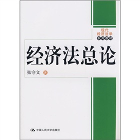 現代經濟法學系列教材：經濟法總論