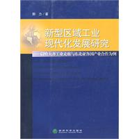 新型區域工業現代化發展研究