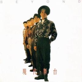 迷離境界[BEYOND演唱歌曲]