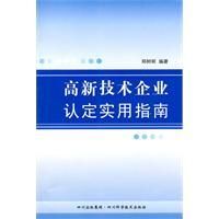 《高新技術企業認定實用指南》