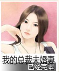 我的總裁未婚妻