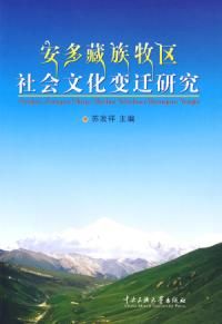 《安多藏族牧區社會文化變遷研究》