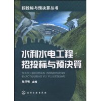 水利水電工程招投標與預決算