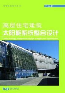 高層住宅建築太陽能系統整合設計