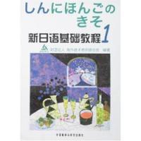 新日語基礎教程1