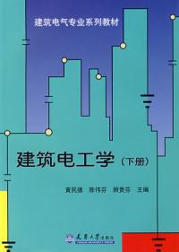 建築電工學下冊