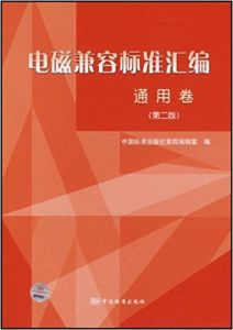 電磁兼容標準彙編通用卷(第二版)