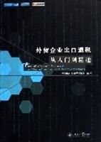 外貿企業出口退稅從入門到精通