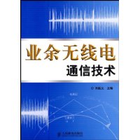 業餘無線電通信技術